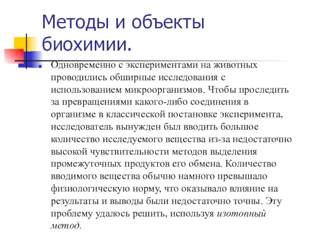 Методы и объекты биохимии. Одновременно с экспериментами на животных проводились