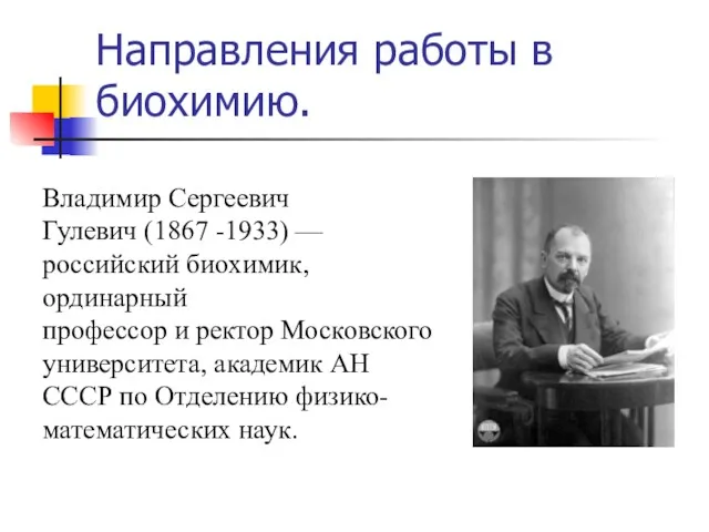 Направления работы в биохимию. Владимир Сергеевич Гулевич (1867 -1933) —