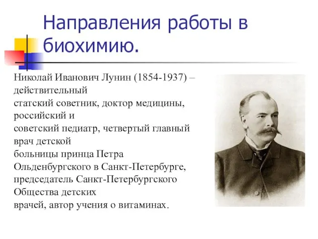 Направления работы в биохимию. Николай Иванович Лунин (1854-1937) – действительный