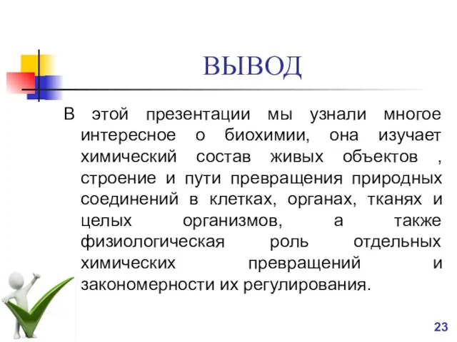 ВЫВОД В этой презентации мы узнали многое интересное о биохимии,