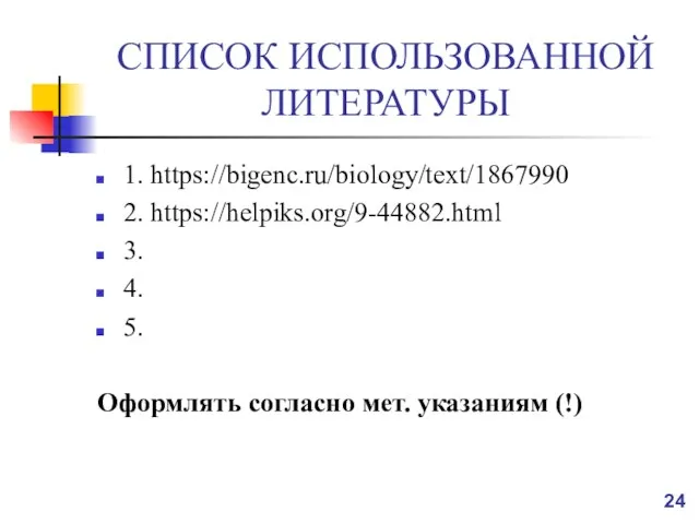 СПИСОК ИСПОЛЬЗОВАННОЙ ЛИТЕРАТУРЫ 1. https://bigenc.ru/biology/text/1867990 2. https://helpiks.org/9-44882.html 3. 4. 5. Оформлять согласно мет. указаниям (!)