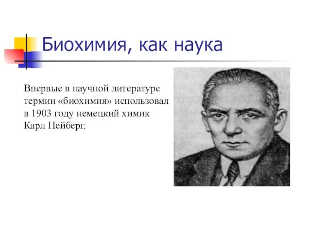 Биохимия, как наука Впервые в научной литературе термин «биохимия» использовал