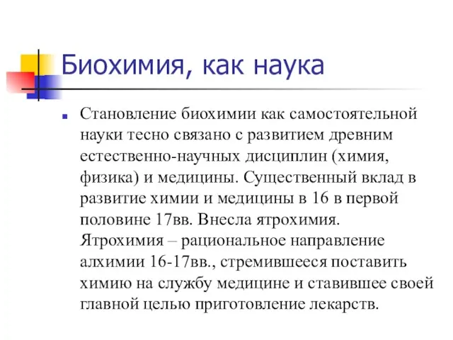 Биохимия, как наука Становление биохимии как самостоятельной науки тесно связано