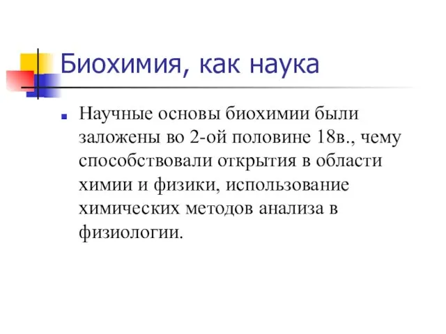 Биохимия, как наука Научные основы биохимии были заложены во 2-ой