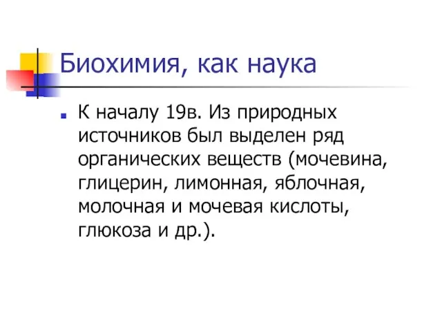 Биохимия, как наука К началу 19в. Из природных источников был