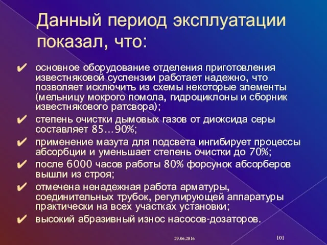 Данный период эксплуатации показал, что: основное оборудование отделения приготовления известняковой