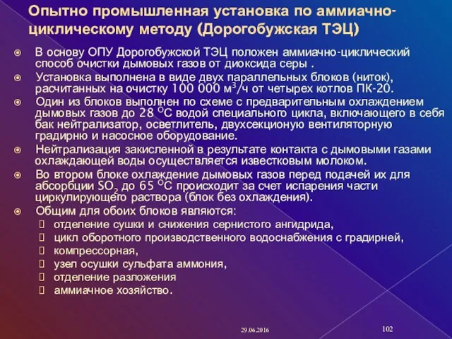 Опытно промышленная установка по аммиачно-циклическому методу (Дорогобужская ТЭЦ) В основу