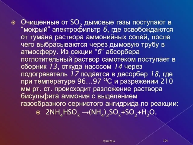 Очищенные от SO2 дымовые газы поступают в “мокрый” электрофильтр 6,