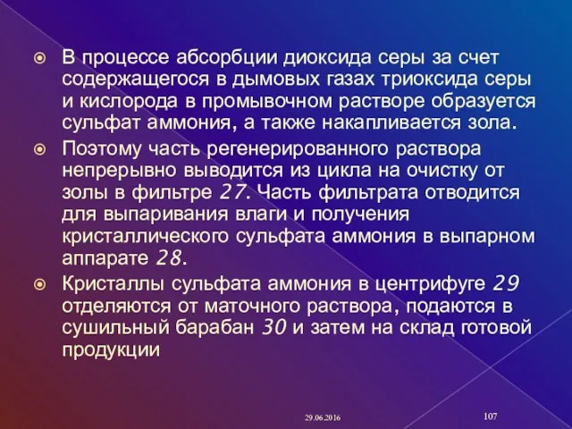 В процессе абсорбции диоксида серы за счет содержащегося в дымовых