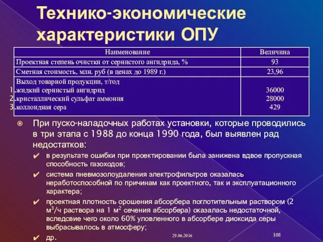 Технико-экономические характеристики ОПУ При пуско-наладочных работах установки, которые проводились в