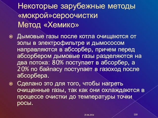 Некоторые зарубежные методы «мокрой»сероочистки Метод «Хемико» Дымовые газы после котла