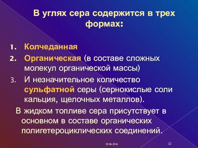 В углях сера содержится в трех формах: Колчеданная Органическая (в