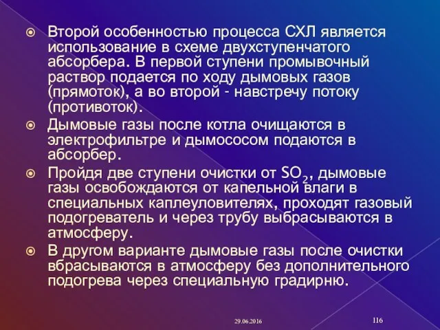 Второй особенностью процесса СХЛ является использование в схеме двухступенчатого абсорбера.