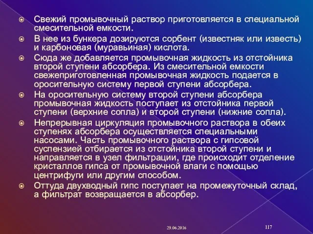 Свежий промывочный раствор приготовляется в специальной смесительной емкости. В нее