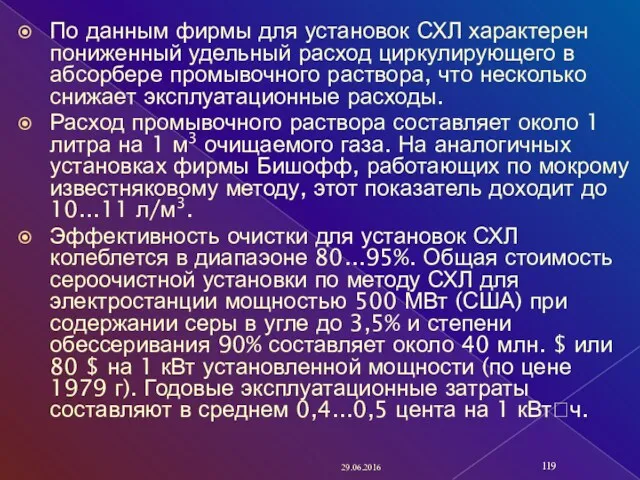 По данным фирмы для установок СХЛ характерен пониженный удельный расход