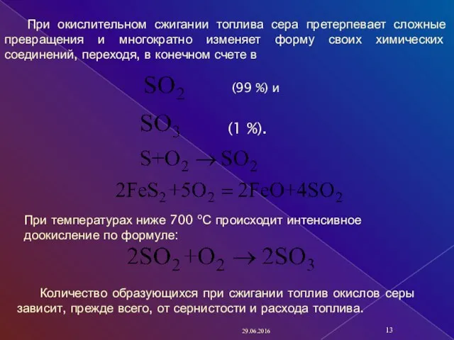 29.06.2016 При окислительном сжигании топлива сера претерпевает сложные превращения и