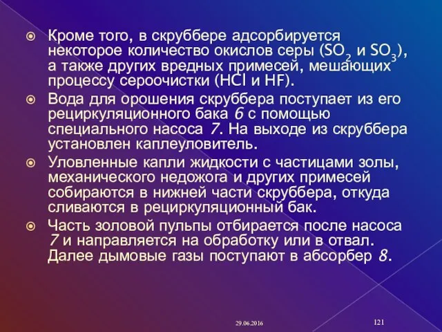 Кроме того, в скруббере адсорбируется некоторое количество окислов серы (SО2