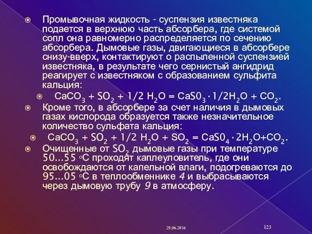 Промывочная жидкость - суспензия известняка подается в верхнюю часть абсорбера,