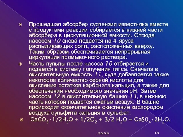 Прошедшая абсорбер суспензия известняка вместе с продуктами реакции собирается в