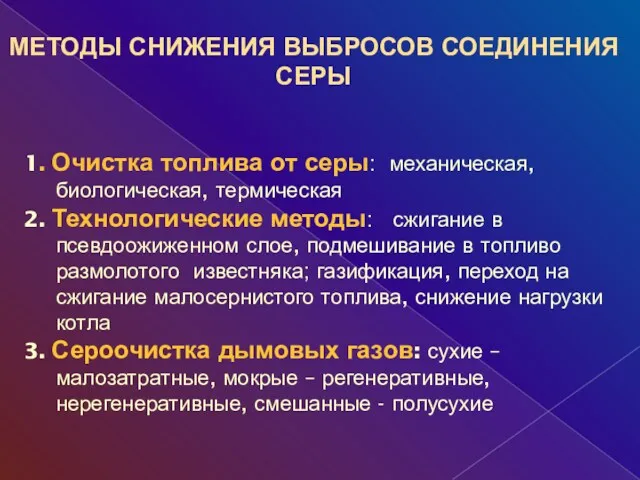 1. Очистка топлива от серы: механическая, биологическая, термическая 2. Технологические