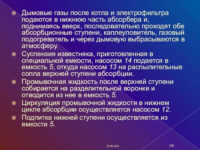 Дымовые газы после котла и электрофильтра подаются в нижнюю часть