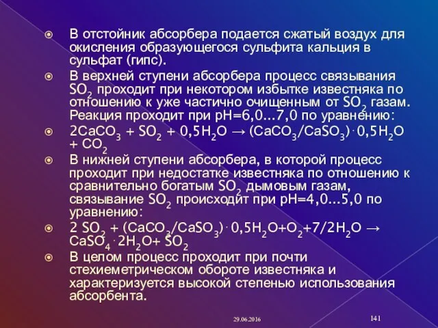 В отстойник абсорбера подается сжатый воздух для окисления образующегося сульфита