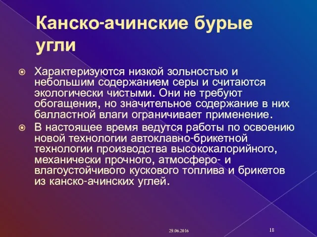 Канско-ачинские бурые угли Характеризуются низкой зольностью и небольшим содержанием серы