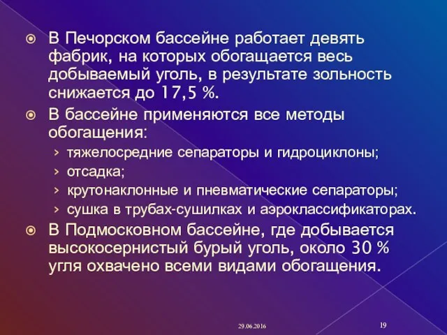 В Печорском бассейне работает девять фабрик, на которых обогащается весь