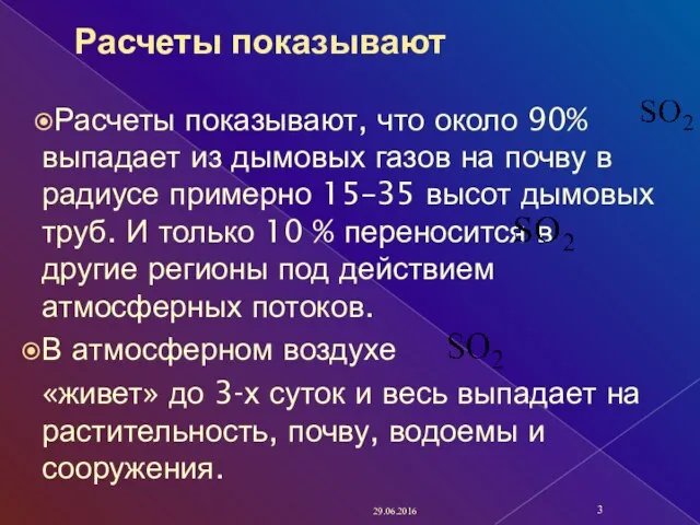 Расчеты показывают Расчеты показывают, что около 90% выпадает из дымовых