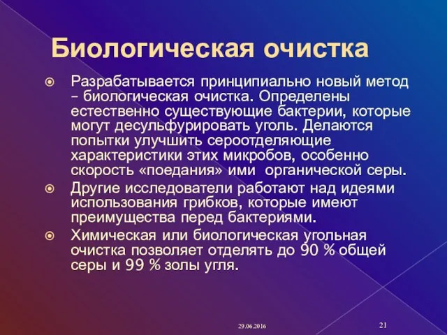 Биологическая очистка Разрабатывается принципиально новый метод – биологическая очистка. Определены