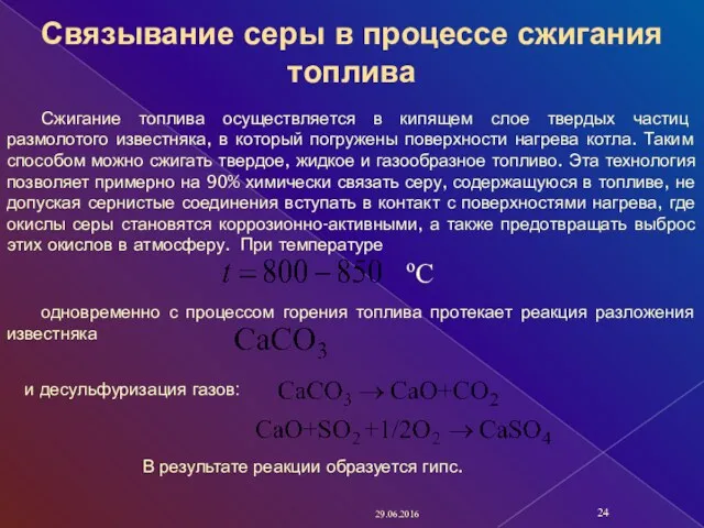 29.06.2016 Связывание серы в процессе сжигания топлива Сжигание топлива осуществляется