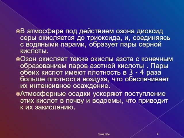 В атмосфере под действием озона диоксид серы окисляется до триоксида,