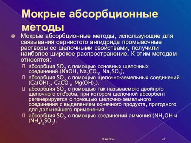 Мокрые абсорбционные методы Мокрые абсорбционные методы, использующие для связывания сернистого