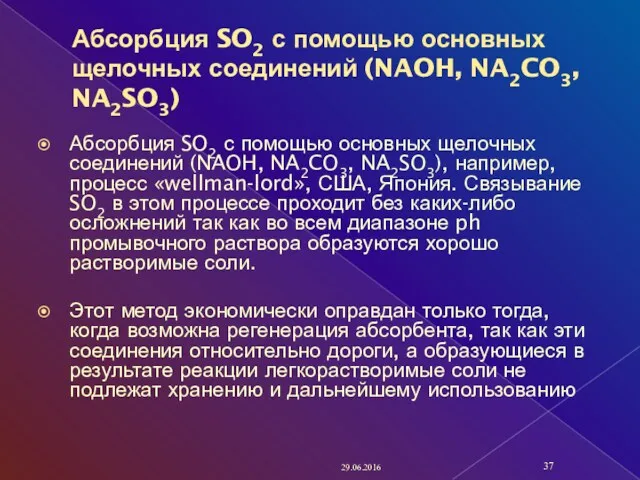 Абсорбция SO2 с помощью основных щелочных соединений (NAOH, NA2CO3, NA2SO3)