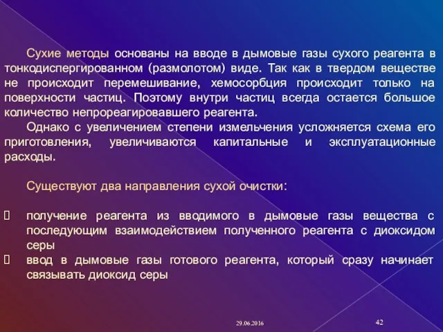 29.06.2016 Сухие методы основаны на вводе в дымовые газы сухого