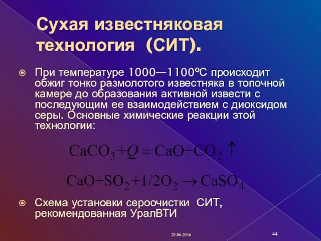 Сухая известняковая технология (СИТ). При температуре 1000—1100ºС происходит обжиг тонко