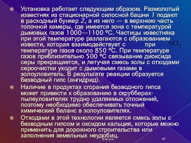 Установка работает следующим образом. Размолотый известняк из стационарной силосной башни