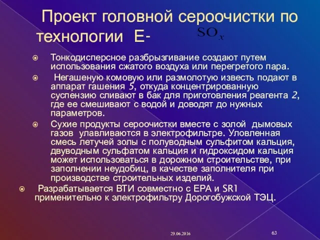 Проект головной сероочистки по технологии Е- Тонкодисперсное разбрызгивание создают путем