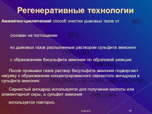 29.06.2016 Аммиачно-циклический способ очистки дымовых газов от основан на поглощении