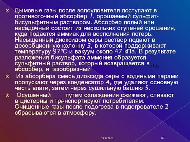 Дымовые газы после золоуловителя поступают в противоточный абсорбер 1, орошаемый