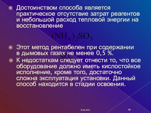 Достоинством способа является практическое отсутствие затрат реагентов и небольшой расход