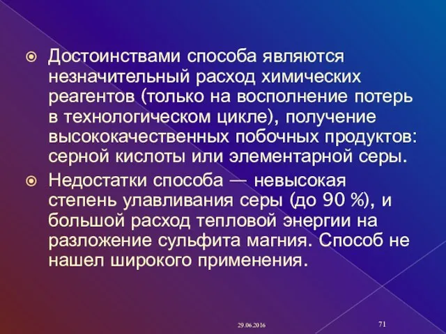 Достоинствами способа являются незначительный расход химических реагентов (только на восполнение