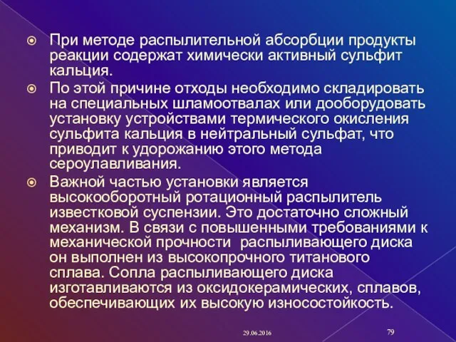 При методе распылительной абсорбции продукты реакции содержат химически активный сульфит