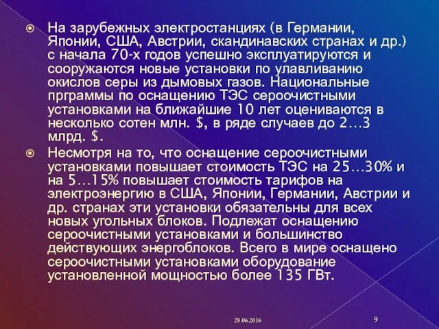 На зарубежных электростанциях (в Германии, Японии, США, Австрии, скандинавских странах