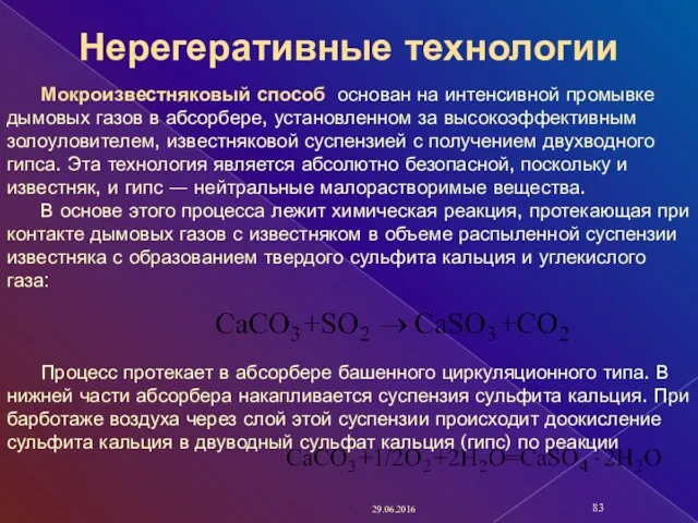 29.06.2016 Мокроизвестняковый способ основан на интенсивной промывке дымовых газов в