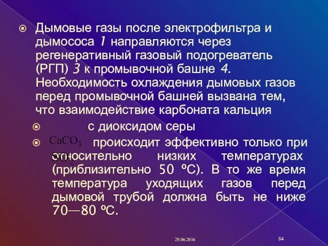 Дымовые газы после электрофильтра и дымососа 1 направляются через регенеративный