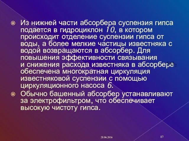 Из нижней части абсорбера суспензия гипса подается в гидроциклон 10,