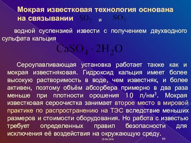 29.06.2016 и водной суспензией извести с получением двухводного сульфата кальция