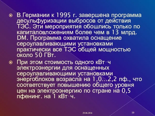 В Германии к 1995 г. завершена программа десульфуризации выбросов от