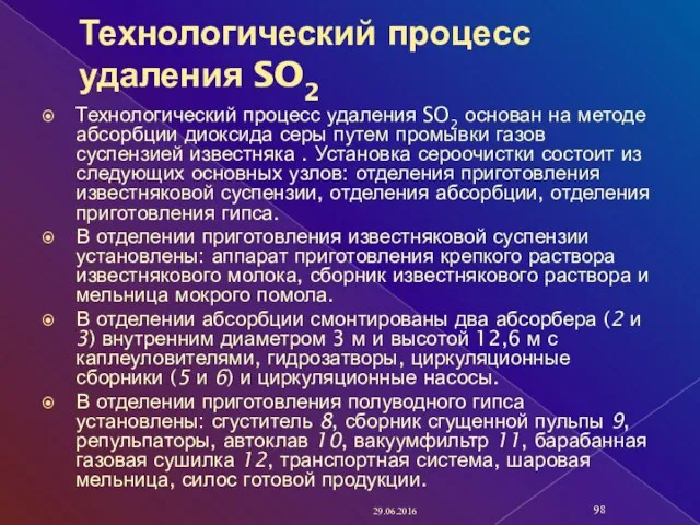 Технологический процесс удаления SO2 Технологический процесс удаления SO2 основан на